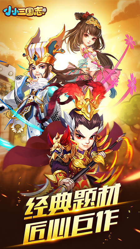 小小三国志最新版