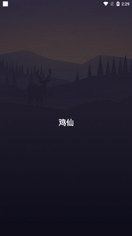 鸡仙2021最新版