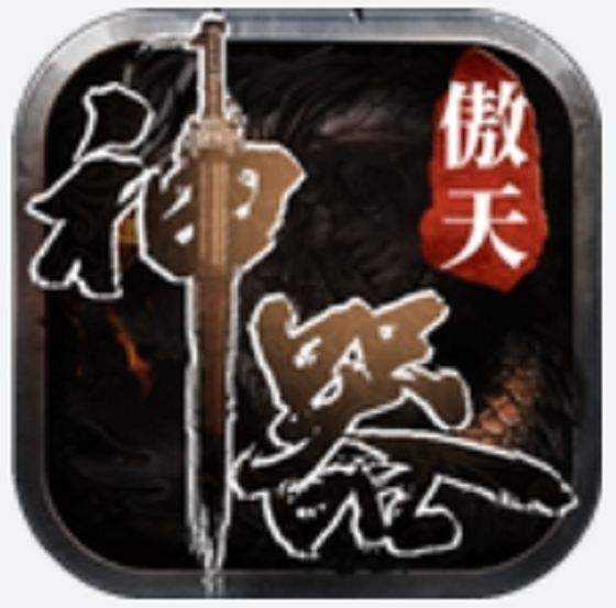 傲天神器打金版