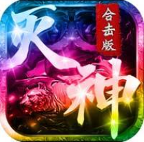 灭神合击版