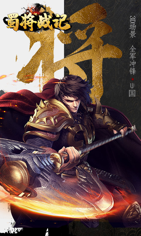 蜀将战记GM版