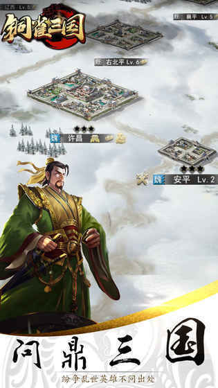 铜雀三国手游