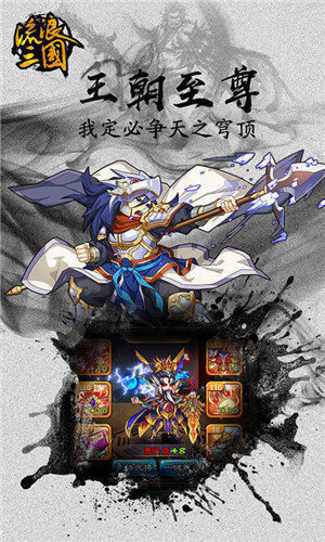 流浪三国超V新版