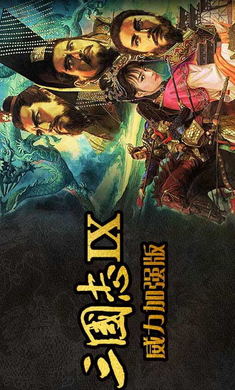 悟饭三国志9威力加强版
