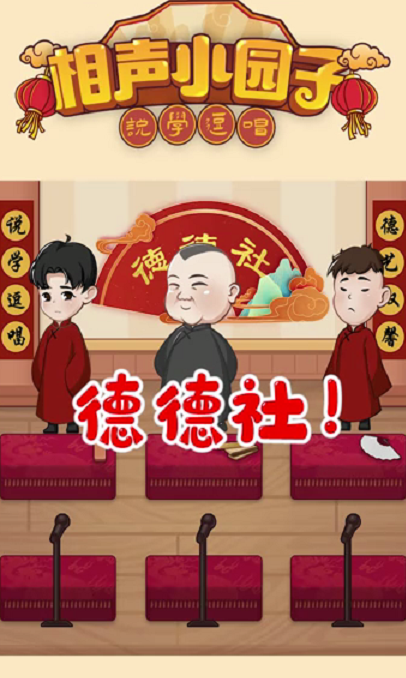 相声小园子安卓版