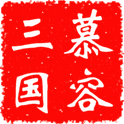 慕容三国隋唐英雄传