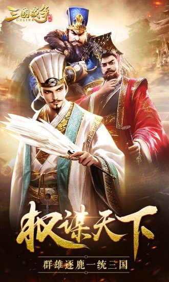 三国战争九游版