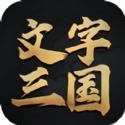 文字三国最新版