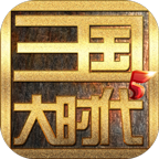 三国大时代5上帝版