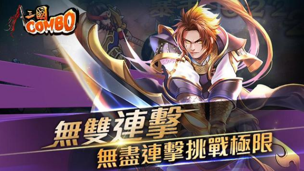 三国combo