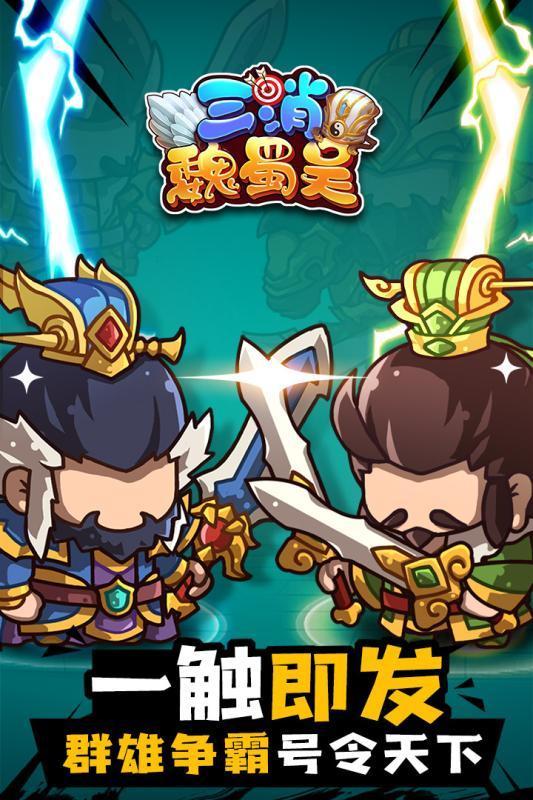 三消魏蜀吴v2.0