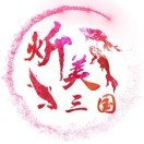 炘美三国