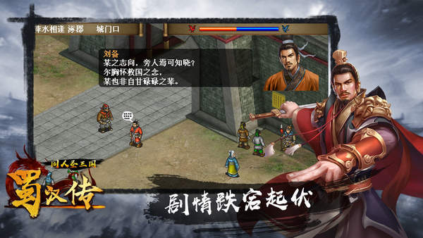 圣三国蜀汉传2021