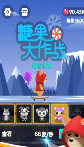 candywar（糖果大作战）