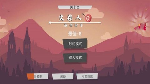 火柴人战争射手手游