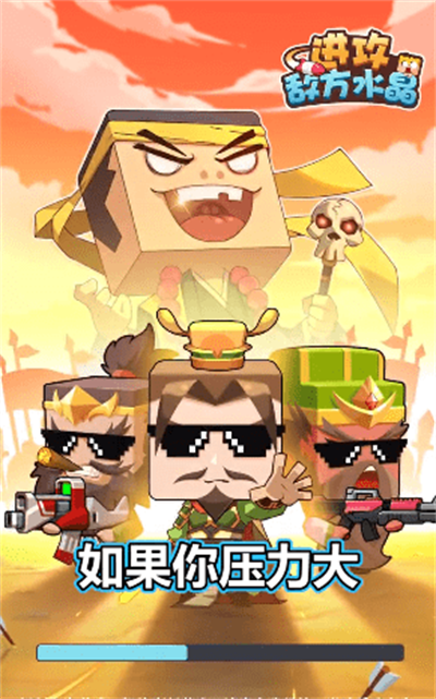 进攻敌方水晶(免广告)