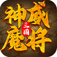 神威魔将红包版