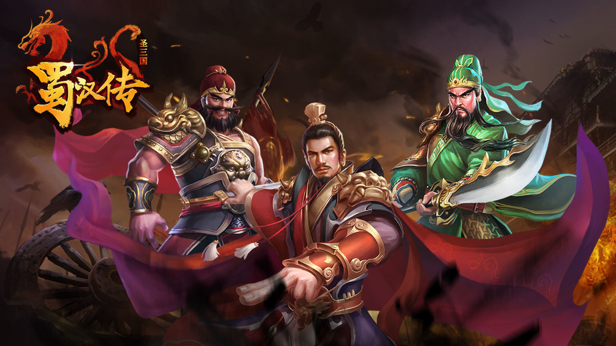 圣三国蜀汉传完整版