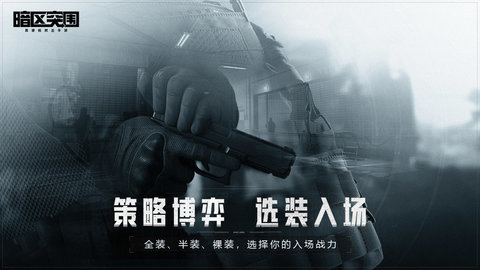 暗区突围手游官方版
