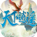 天下逍遥