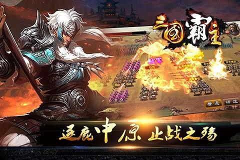 三国霸主