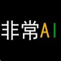 非常AI小秘