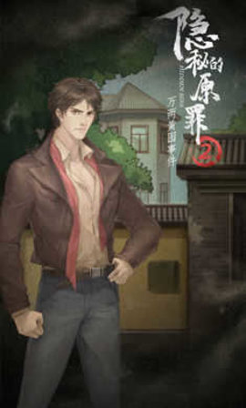 隐秘的原罪2