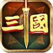 三国我是主公游戏
