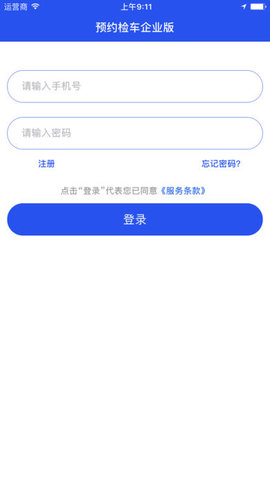 预约检车企业版