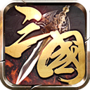 三国志3群雄起源手机版