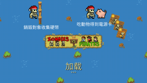 zombiesvspirates（加勒比海冲突）