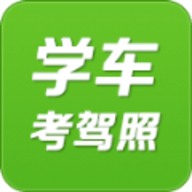 驾考学车考驾照