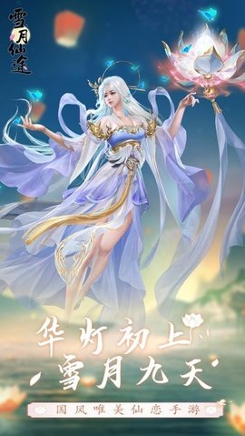 雪月仙途v1.6.0
