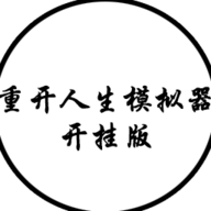 人生重开模拟器游戏