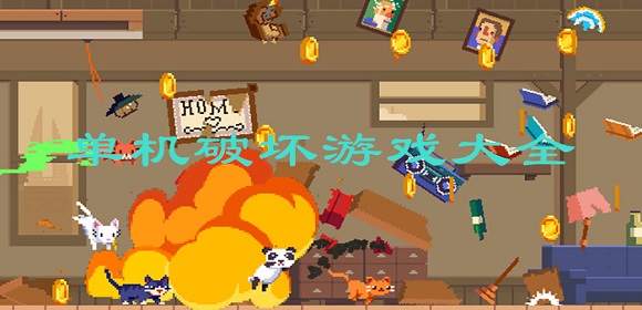 单机破坏游戏大全