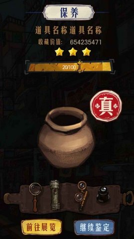 古玩大师游戏