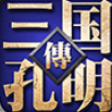 三国志孔明传最新版