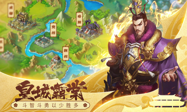 真策略三国:红包版