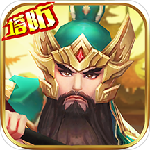 无双战将放置版