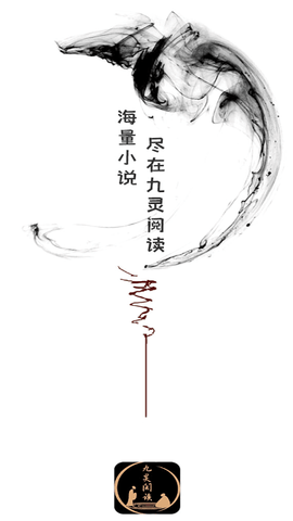 九灵阅读手机版