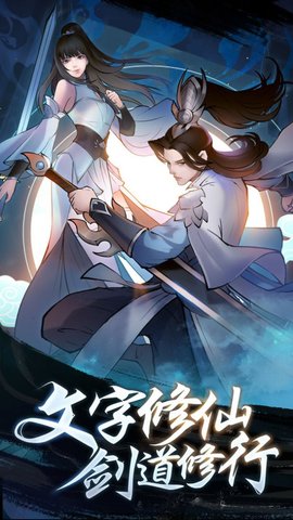 永恒修仙v1.3