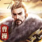 真策略三国:红包版