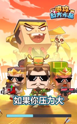 进攻敌方水晶游戏