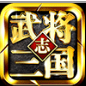 武将三国志