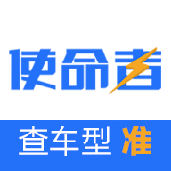 使命者
