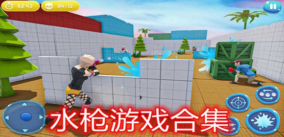 水枪游戏合集