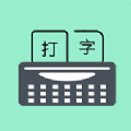 只语打字训练