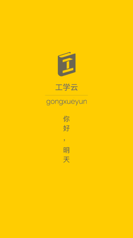 工学云