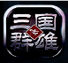 三国群英传争霸正版