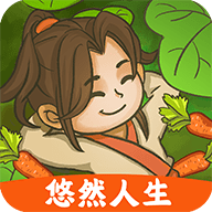 悠然人生游戏